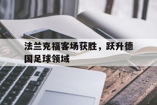 法兰克福客场获胜，跃升德国足球领域