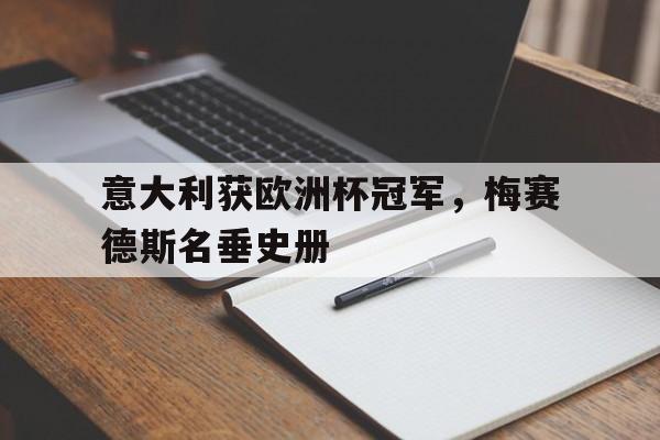 意大利获欧洲杯冠军，梅赛德斯名垂史册