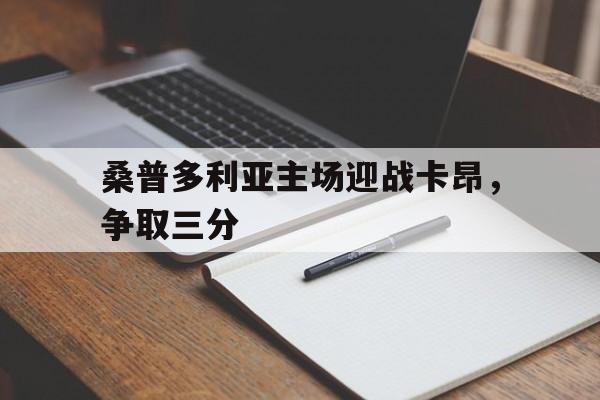 桑普多利亚主场迎战卡昂，争取三分