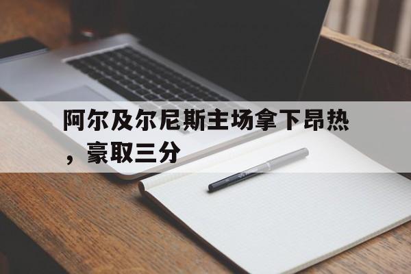 阿尔及尔尼斯主场拿下昂热，豪取三分