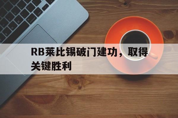 RB莱比锡破门建功，取得关键胜利