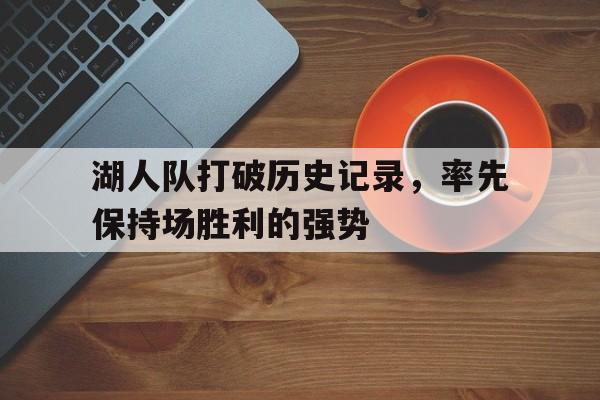 湖人队打破历史记录，率先保持场胜利的强势