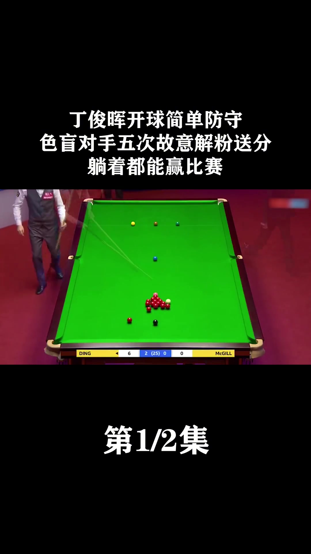 丁俊晖击败老对手浓眉，晋级之路一路高歌！